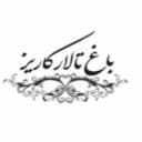 باغ تالار کاریز در ملارد کرج